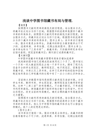 2024年浅谈中学图书馆藏书布局与管理