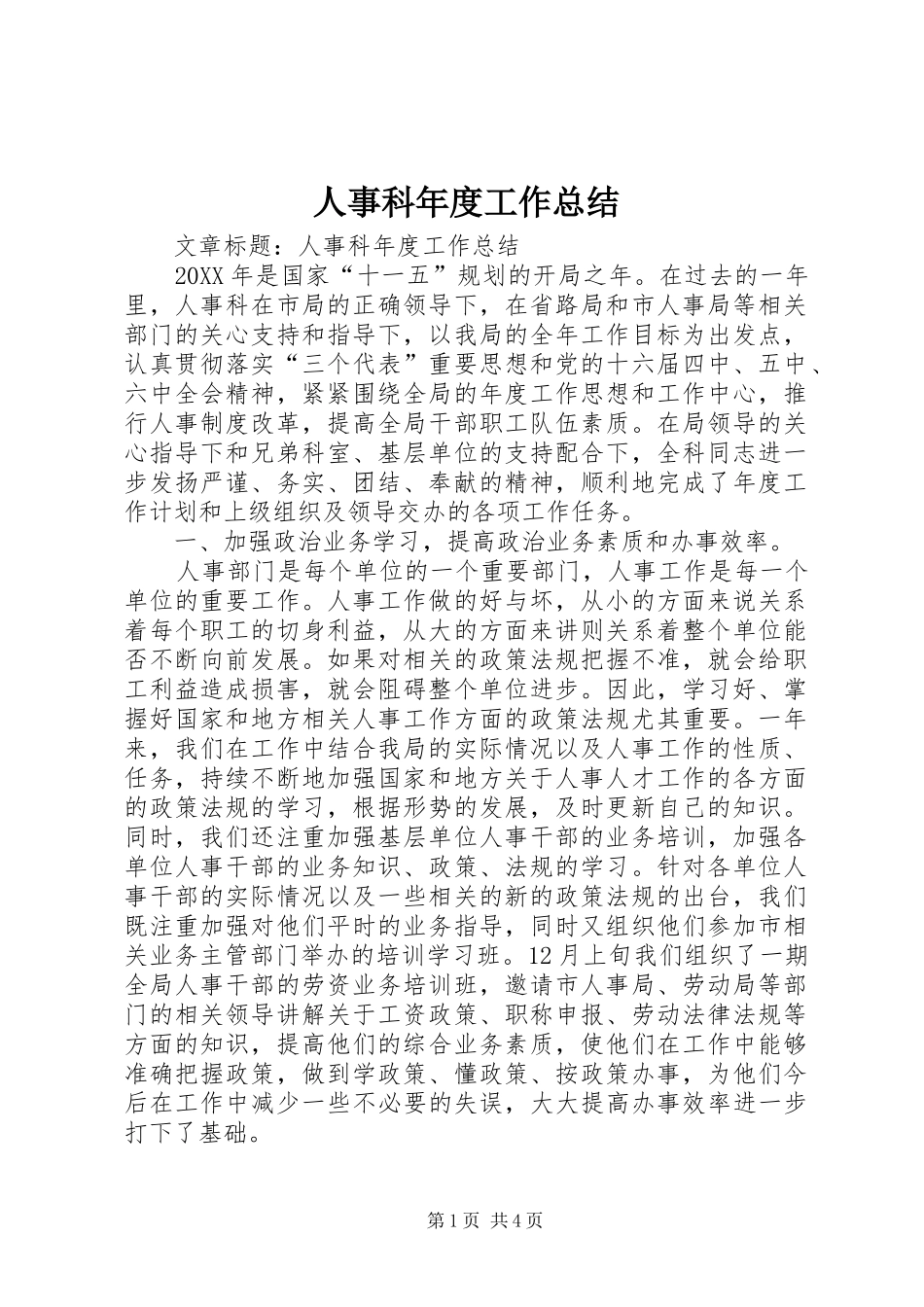 2024年人事科年度工作总结_第1页