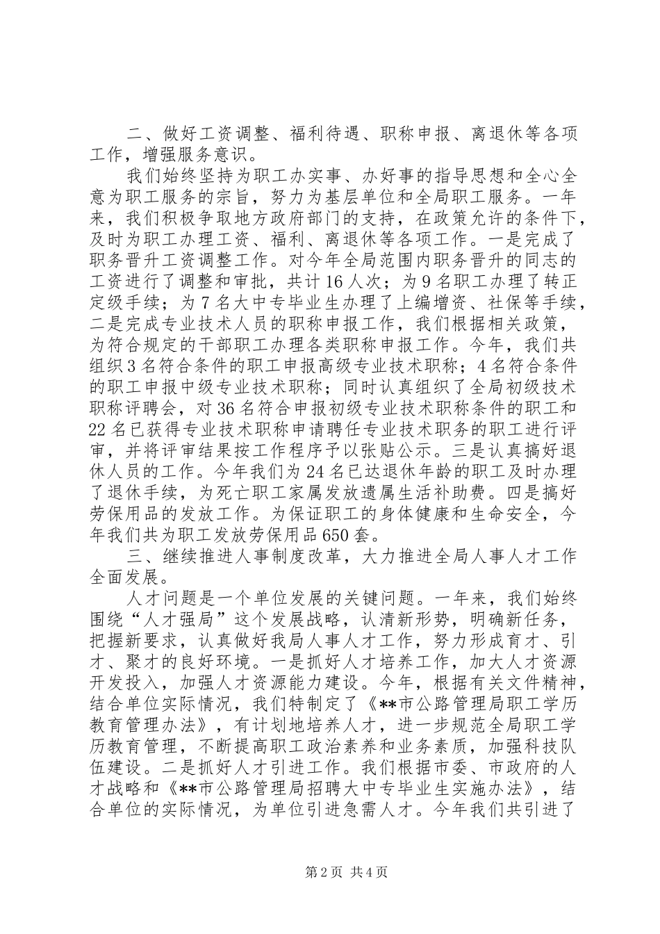 2024年人事科年度工作总结_第2页