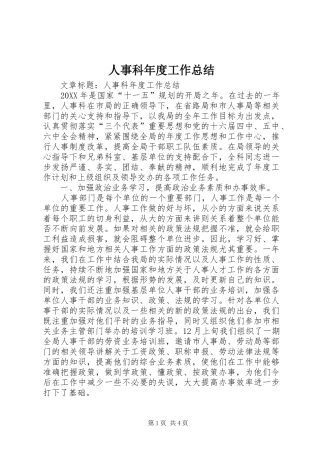 2024年人事科年度工作总结