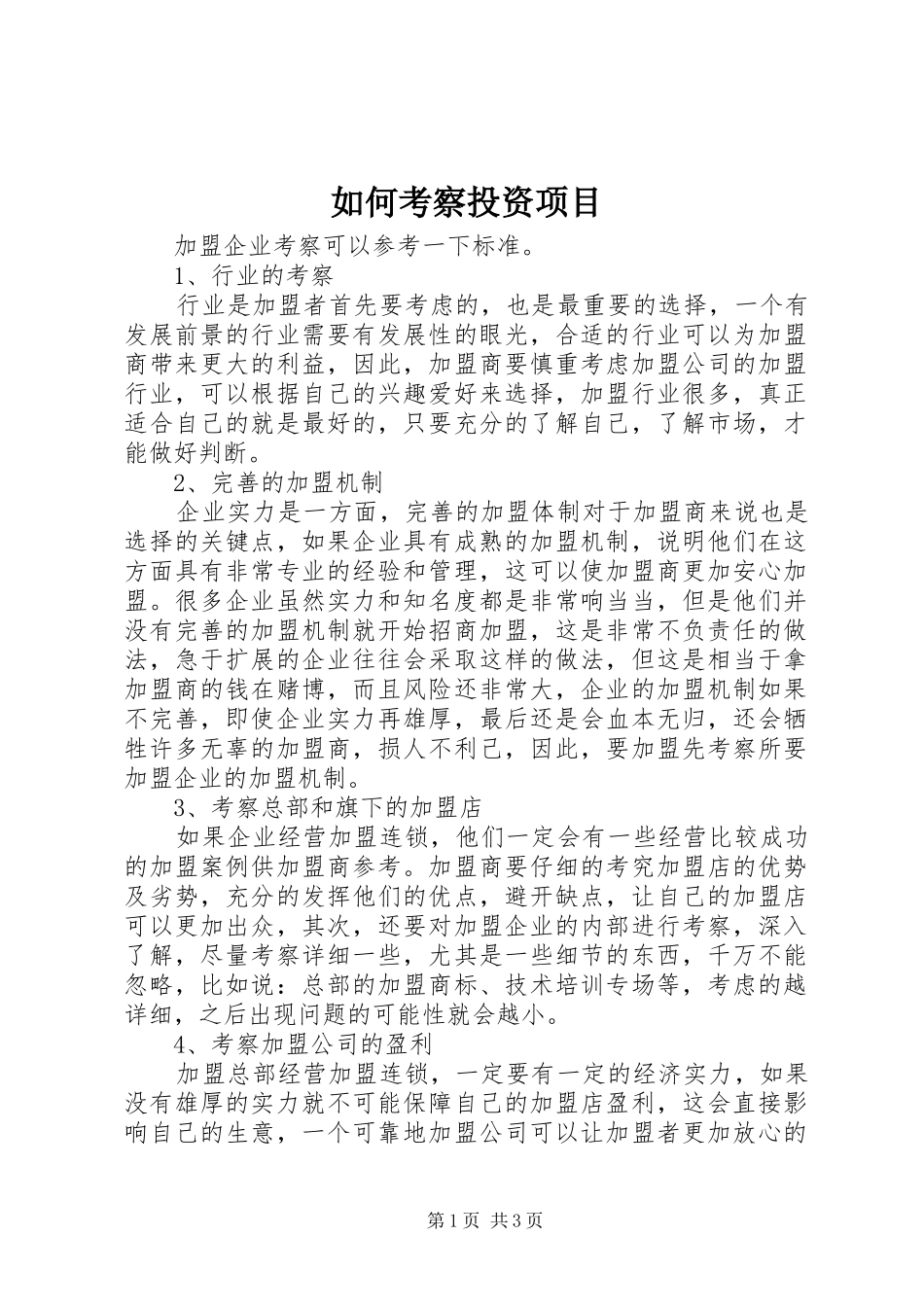 2024年如何考察投资项目_第1页