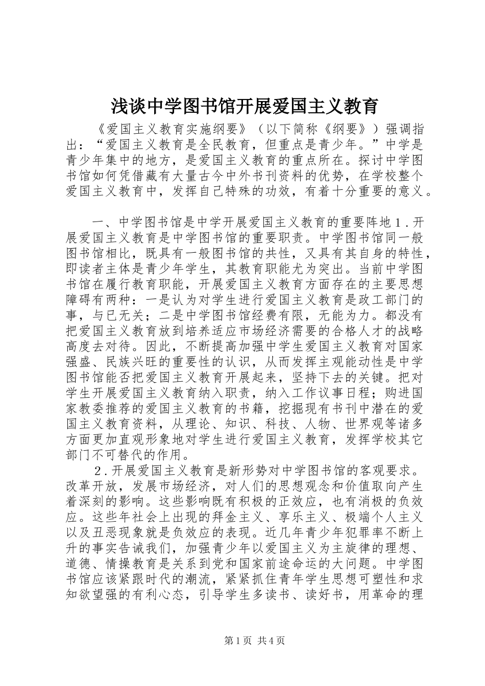2024年浅谈中学图书馆开展爱国主义教育_第1页