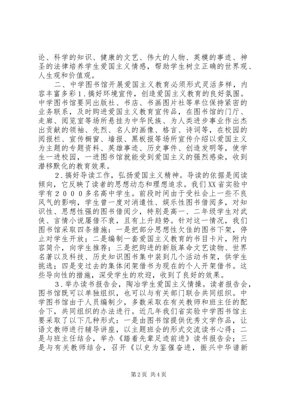 2024年浅谈中学图书馆开展爱国主义教育_第2页