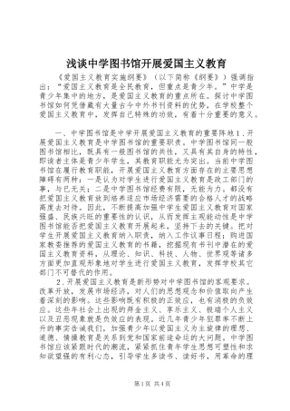 2024年浅谈中学图书馆开展爱国主义教育