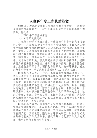 2024年人事科年度工作总结范文