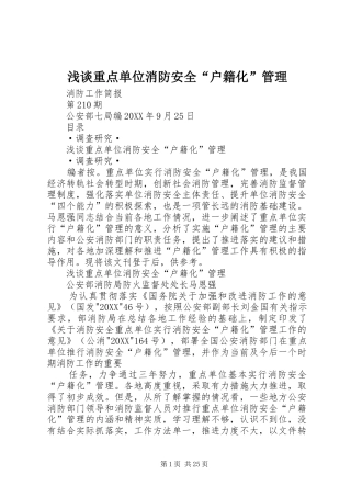 2024年浅谈重点单位消防安全户籍化管理
