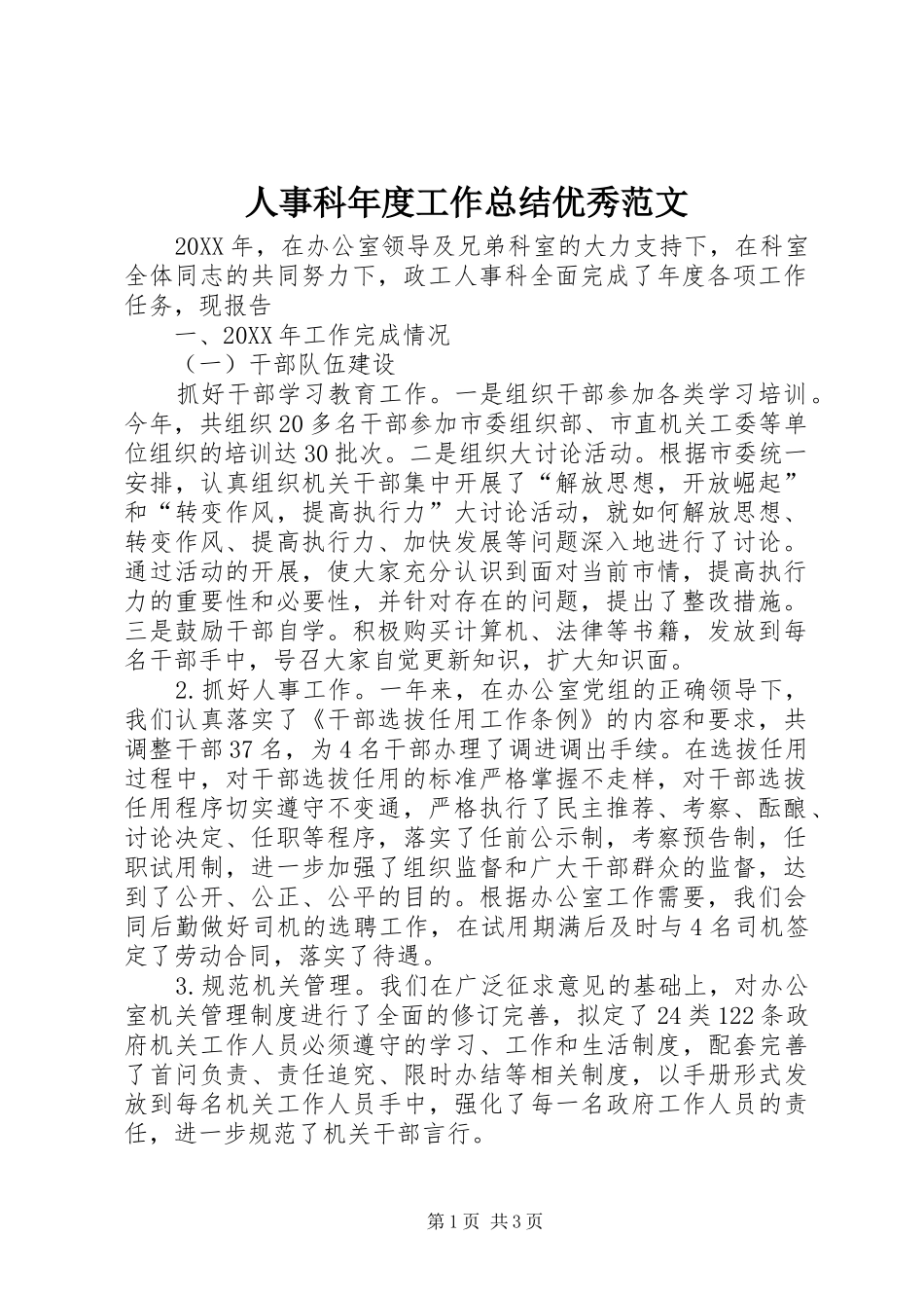 2024年人事科年度工作总结优秀范文_第1页
