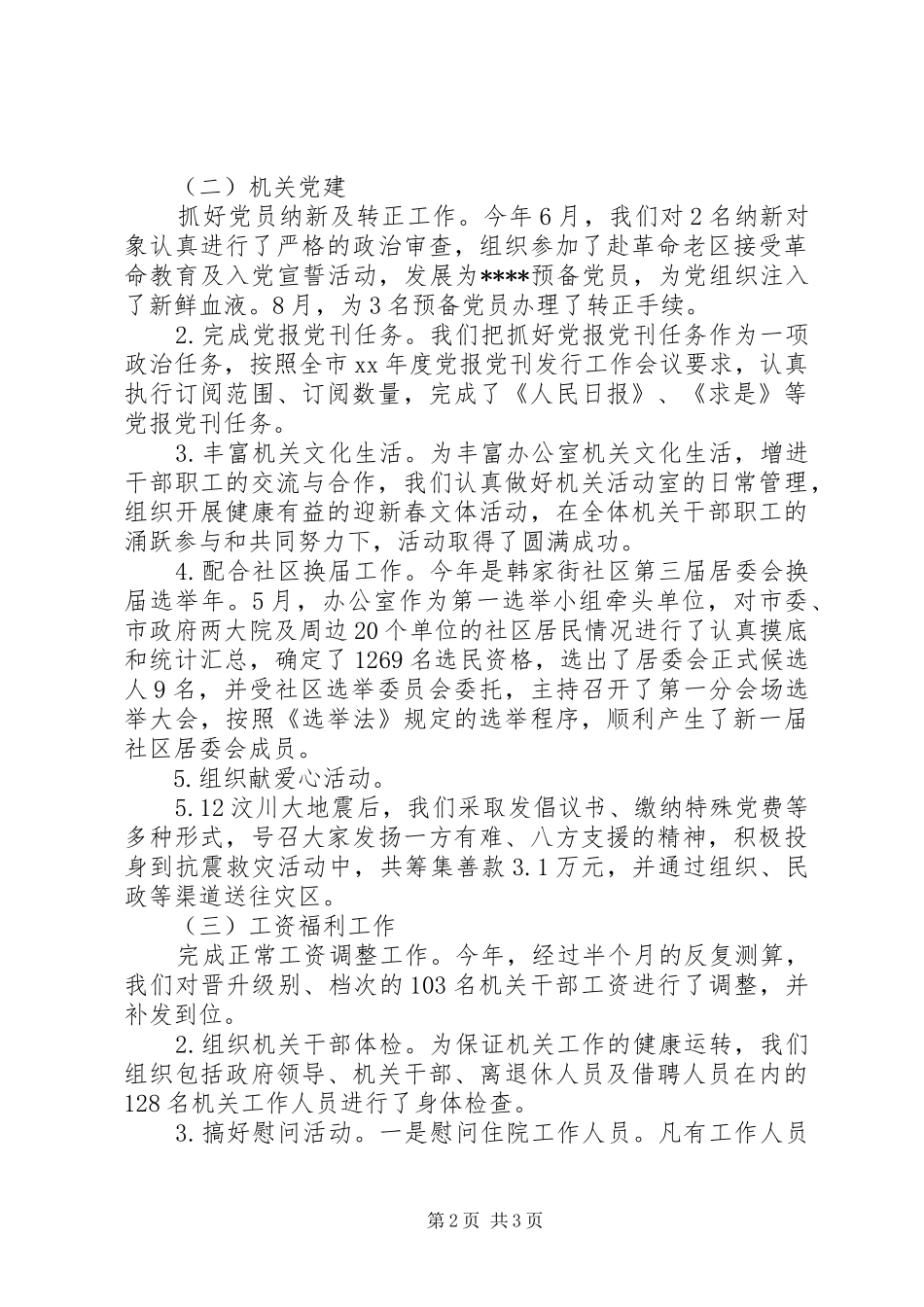 2024年人事科年度工作总结优秀范文_第2页