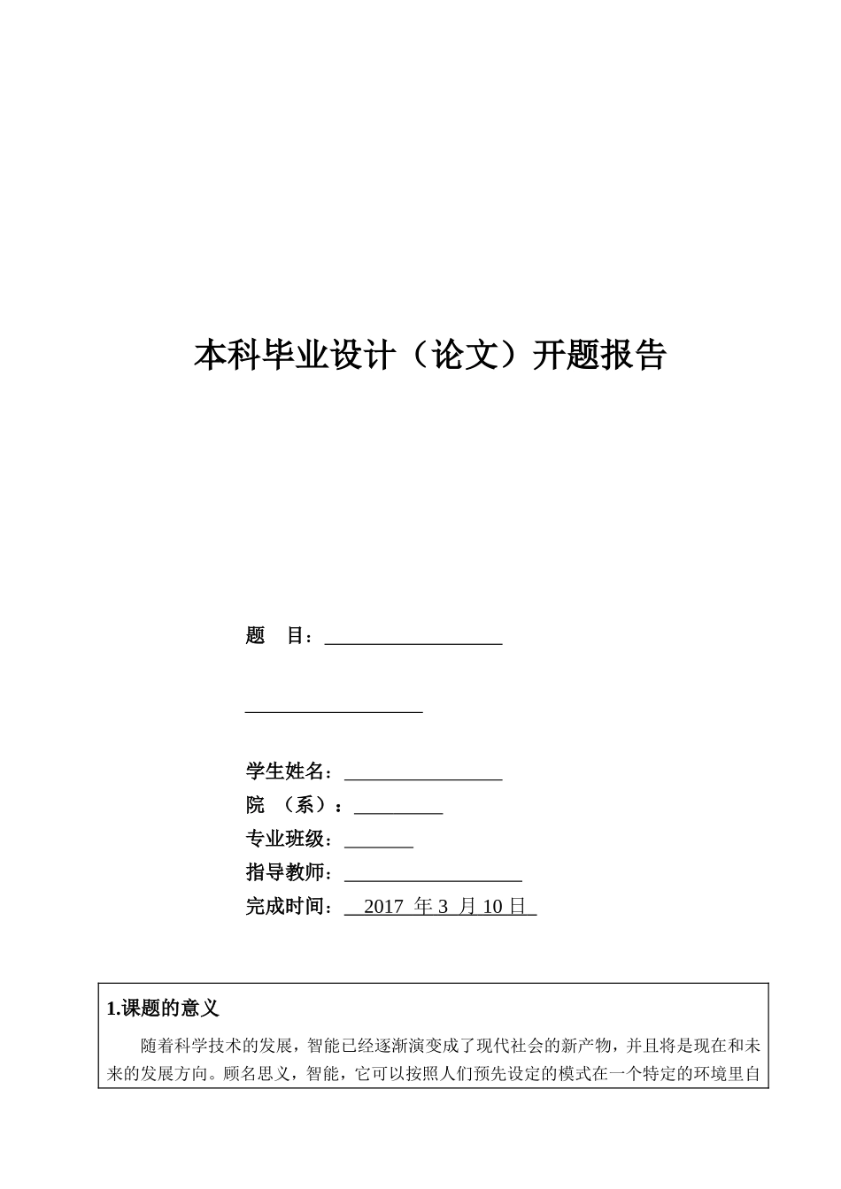 单片机开题报告_第1页