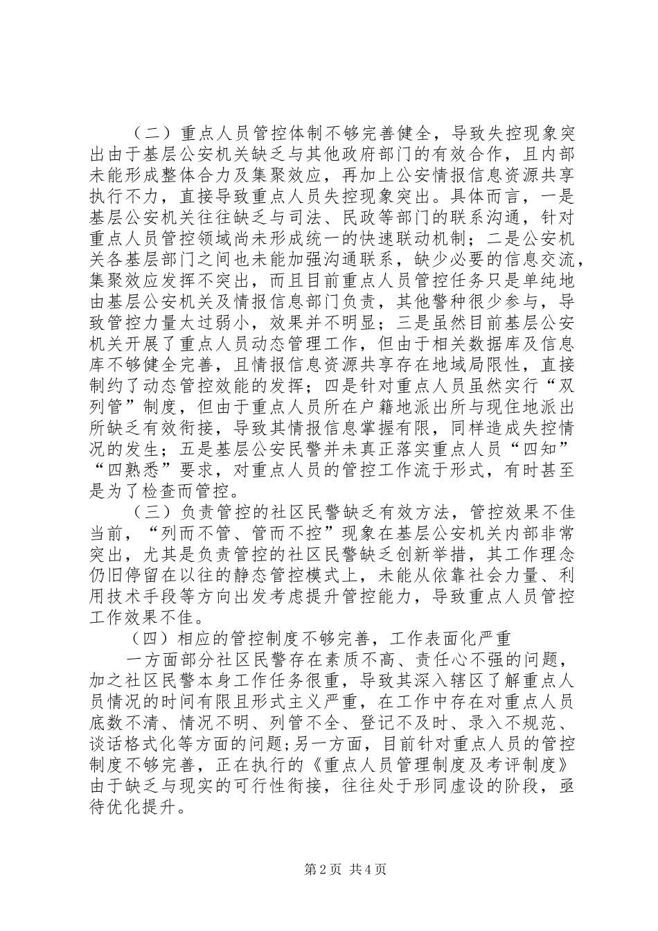 2024年浅谈重点人员管控工作的开展_第2页