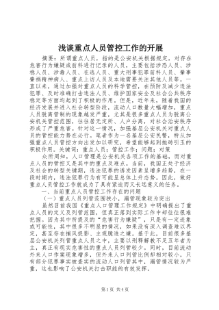 2024年浅谈重点人员管控工作的开展