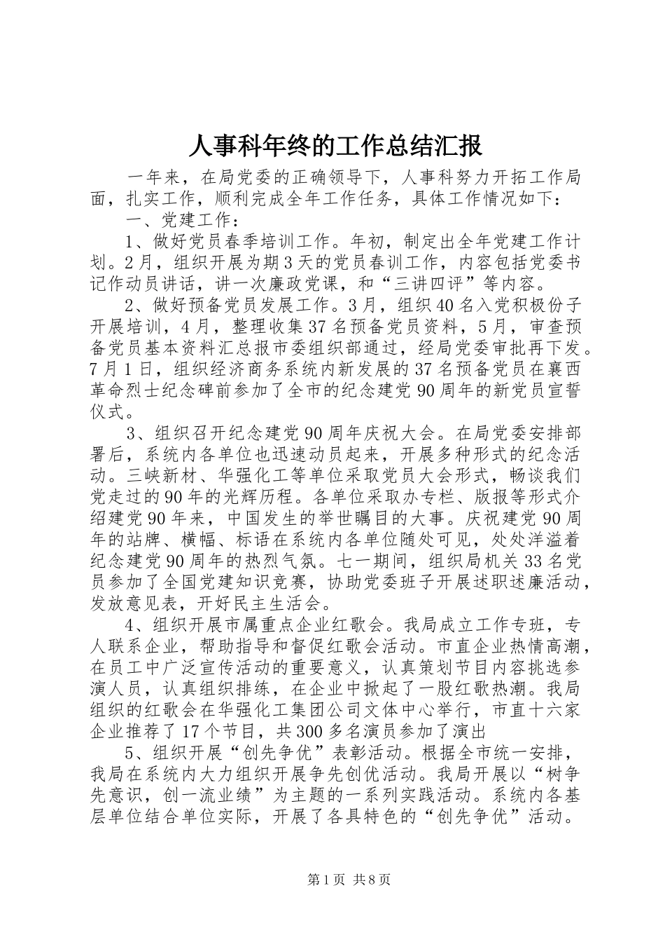 2024年人事科年终的工作总结汇报_第1页