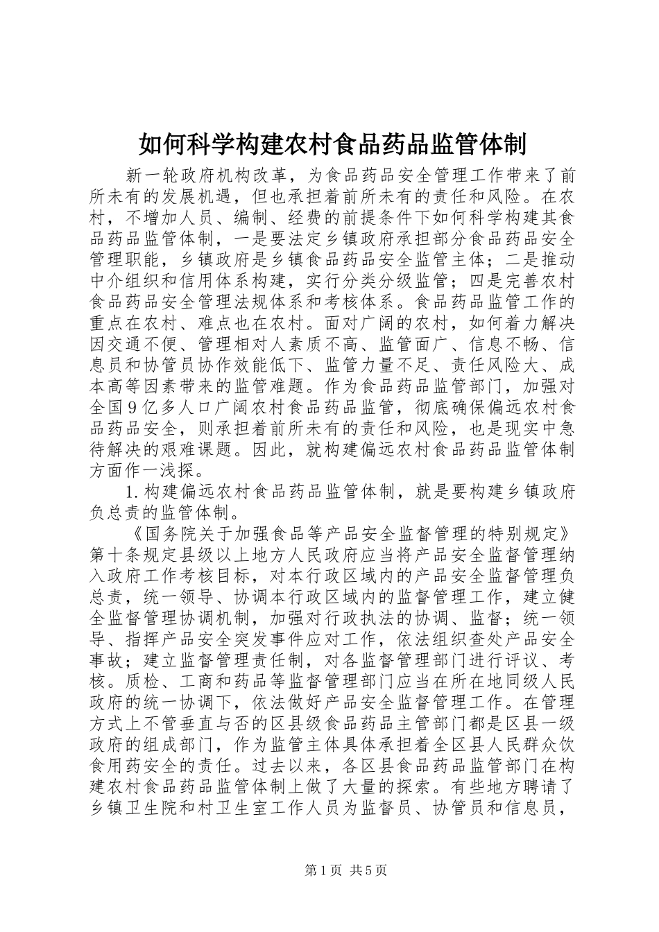 2024年如何科学构建农村食品药品监管体制_第1页