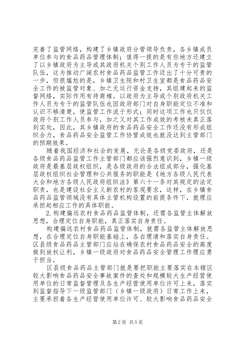 2024年如何科学构建农村食品药品监管体制_第2页