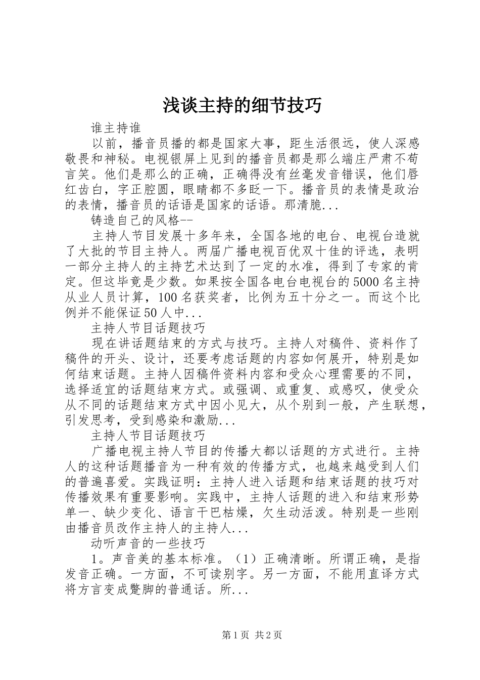 2024年浅谈主持的细节技巧_第1页