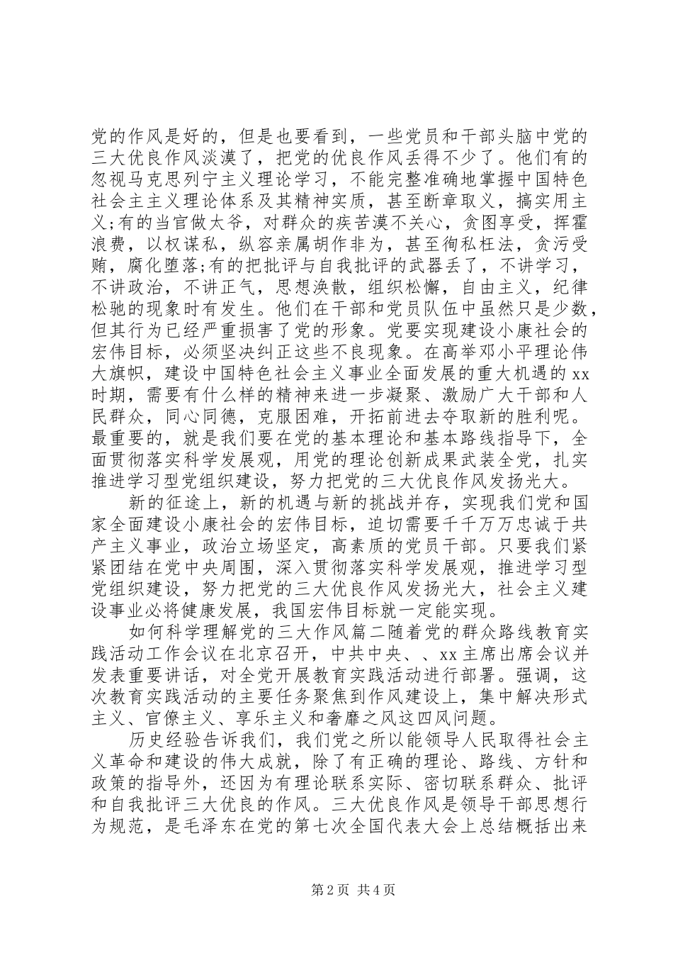 2024年如何科学理解党的三大作风_第2页