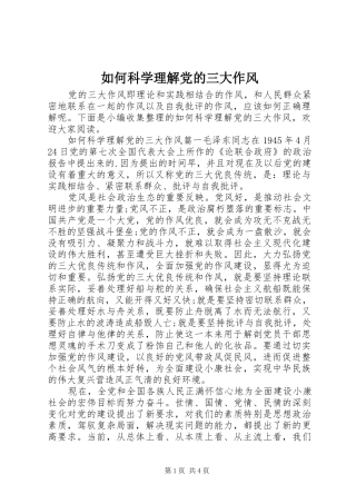 2024年如何科学理解党的三大作风