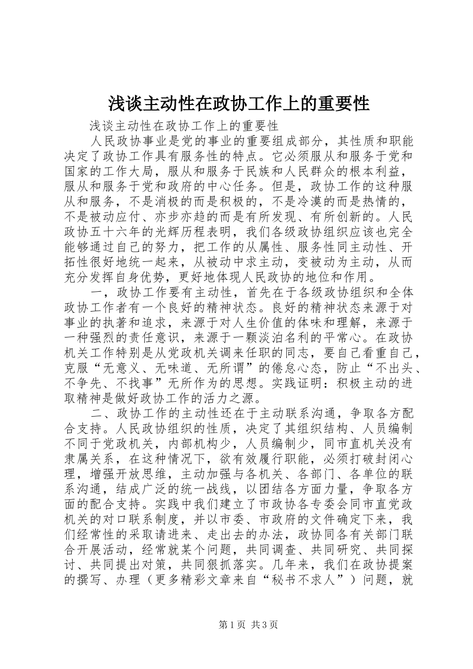 2024年浅谈主动性在政协工作上的重要性_第1页