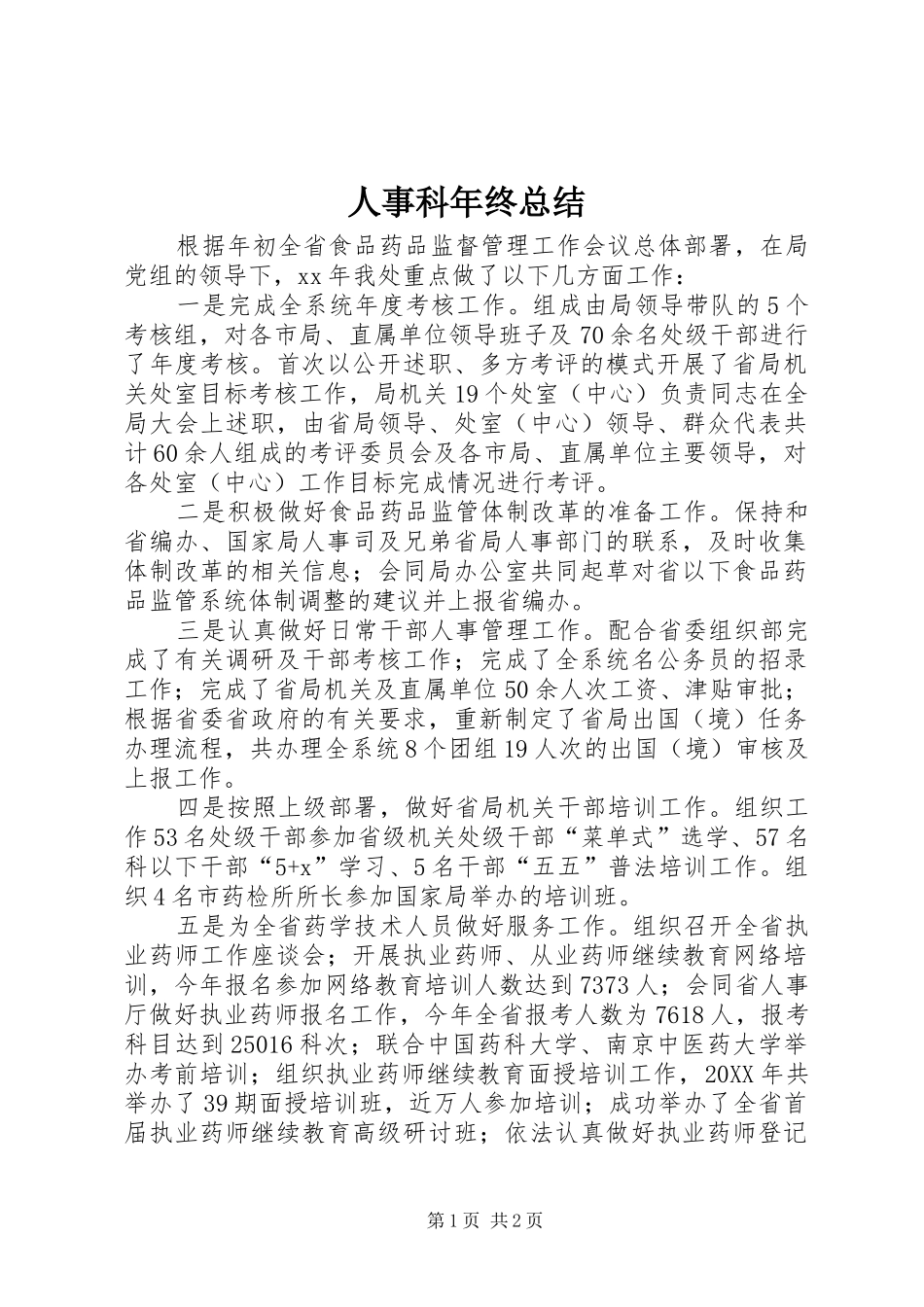 2024年人事科年终总结_第1页