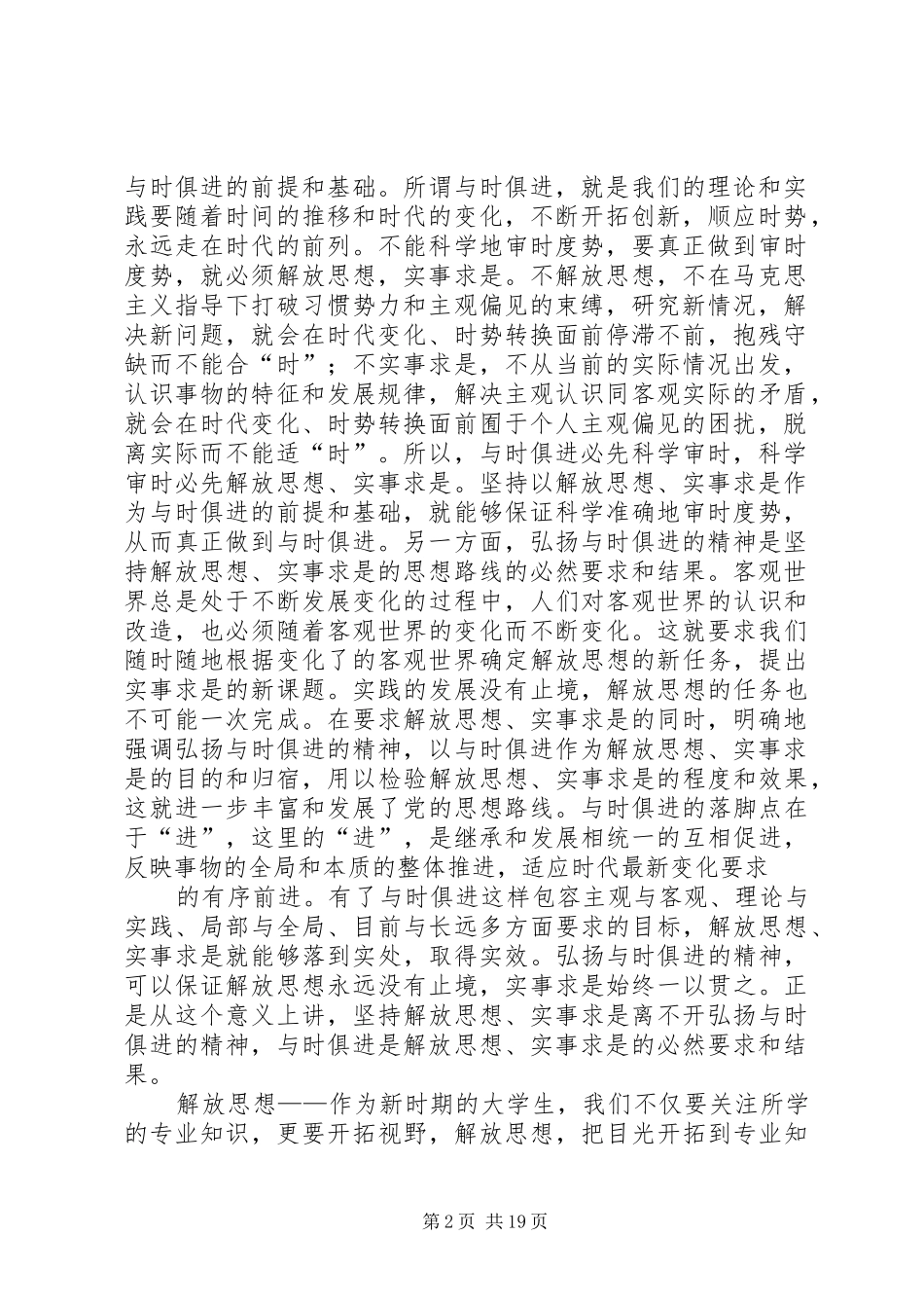 2024年如何科学理解解放思想实事求是与时俱进求真务实之间的关系_第2页