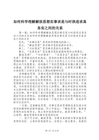 2024年如何科学理解解放思想实事求是与时俱进求真务实之间的关系