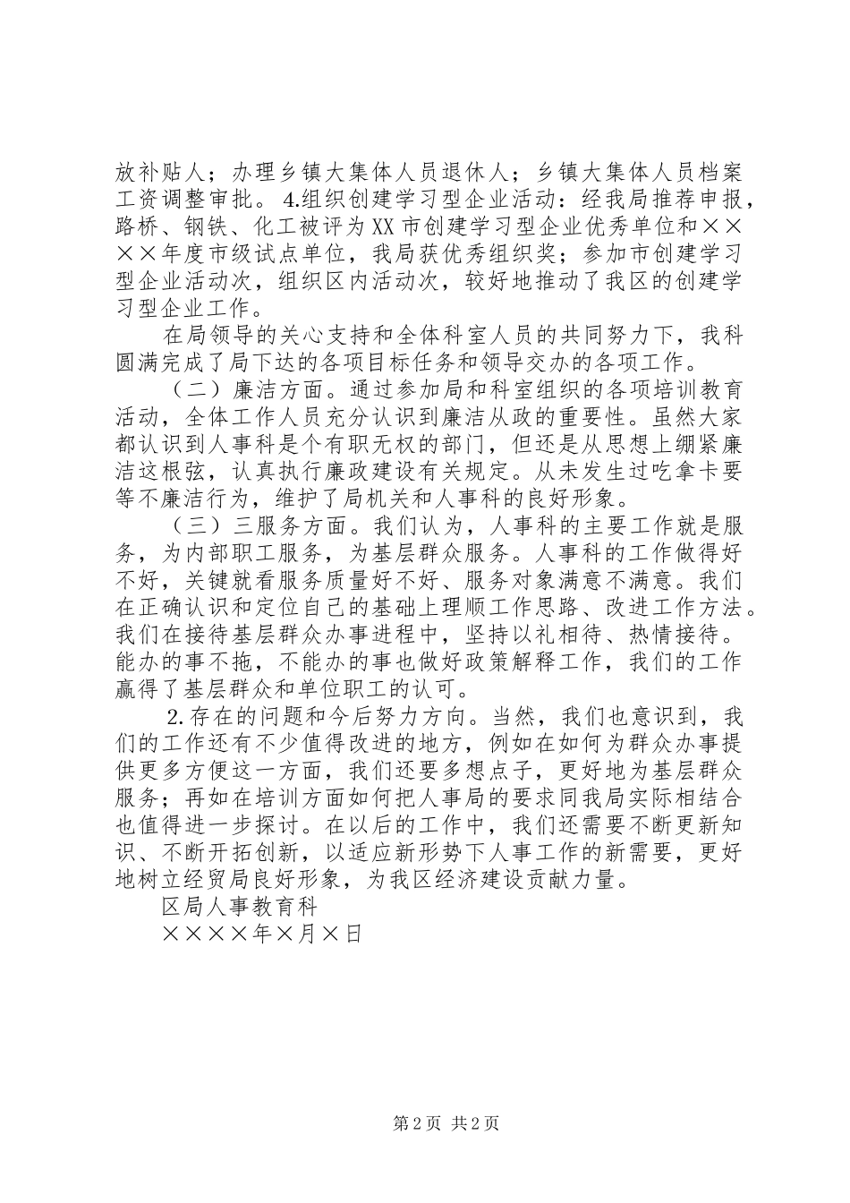 2024年人事科勤政廉洁三服务竞赛活动总结_第2页