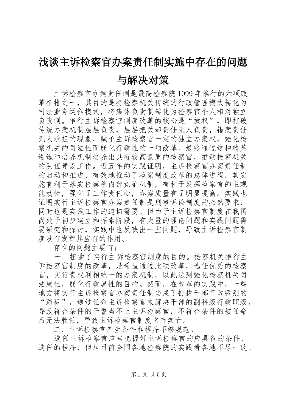 2024年浅谈主诉检察官办案责任制实施中存在的问题与解决对策_第1页