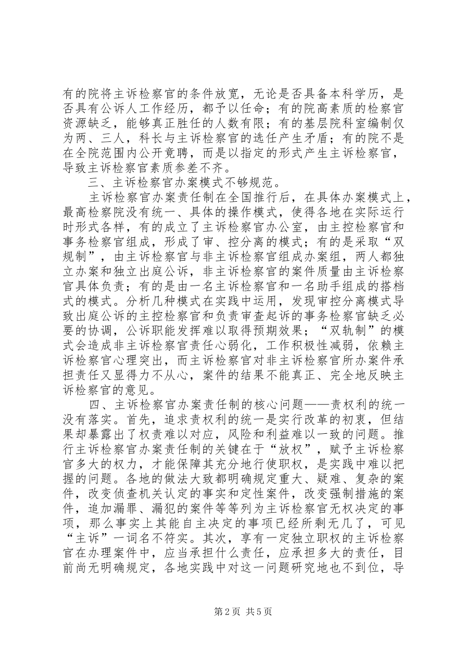 2024年浅谈主诉检察官办案责任制实施中存在的问题与解决对策_第2页