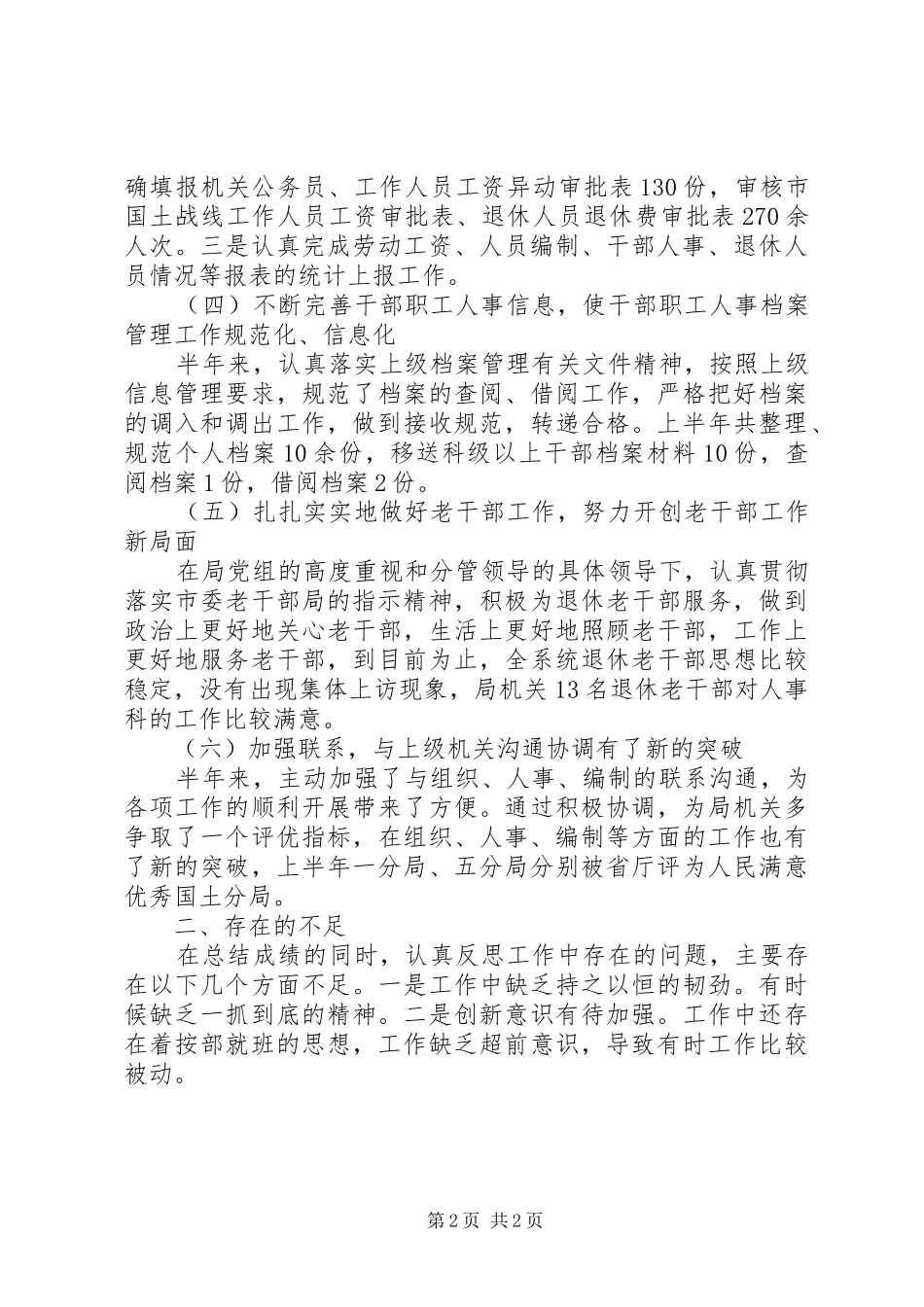2024年人事科上半年工作小结_第2页