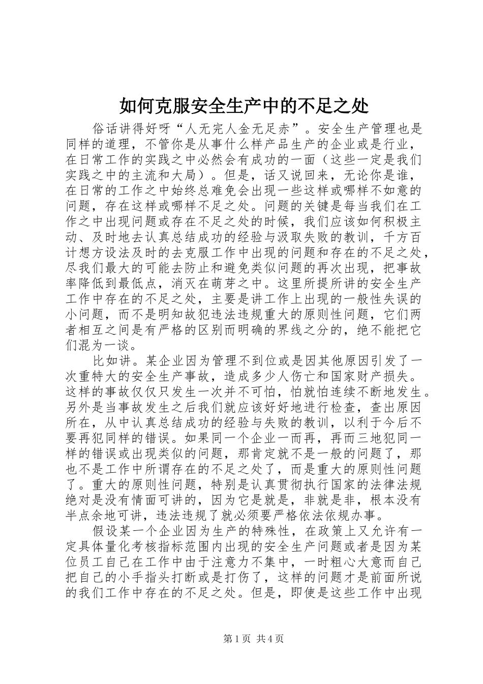 2024年如何克服安全生产中的不足之处_第1页