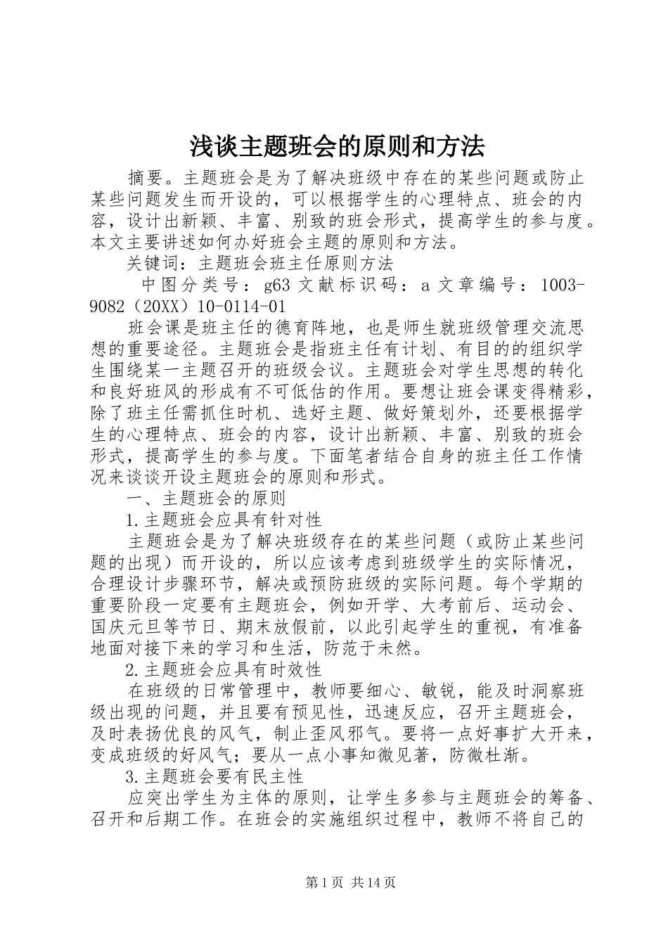 2024年浅谈主题班会的原则和方法_第1页