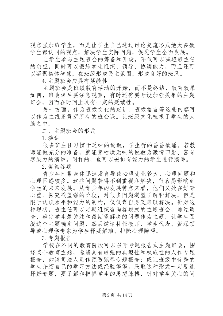 2024年浅谈主题班会的原则和方法_第2页