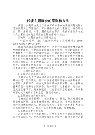 2024年浅谈主题班会的原则和方法