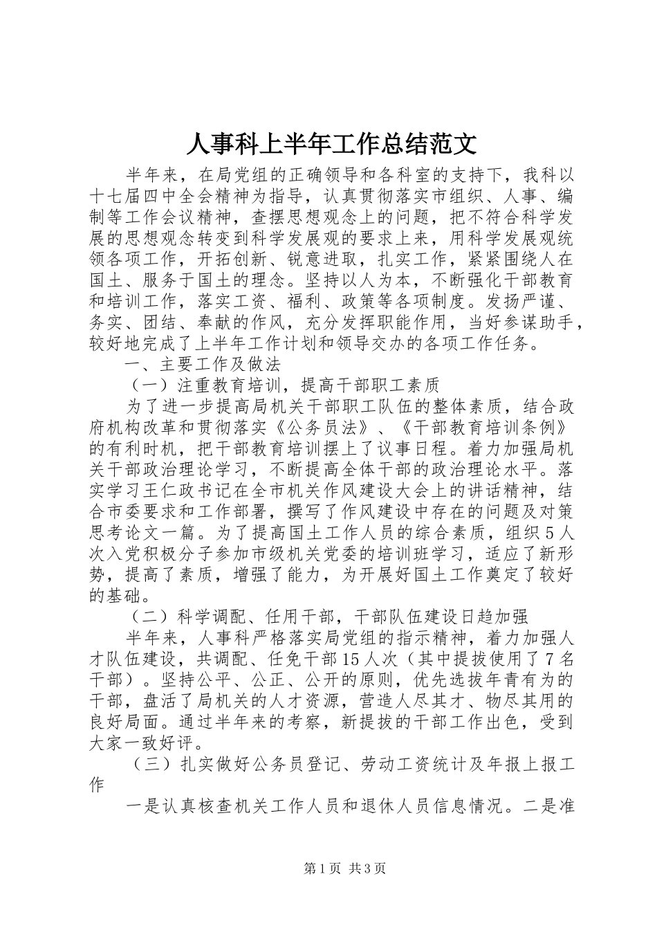 2024年人事科上半年工作总结范文_第1页