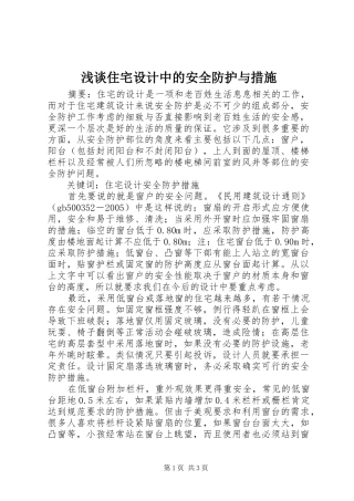 2024年浅谈住宅设计中的安全防护与措施