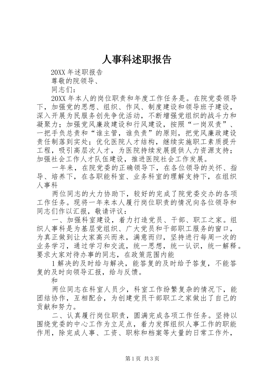 2024年人事科述职报告_第1页