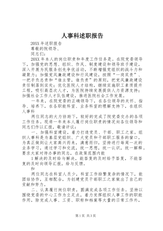 2024年人事科述职报告
