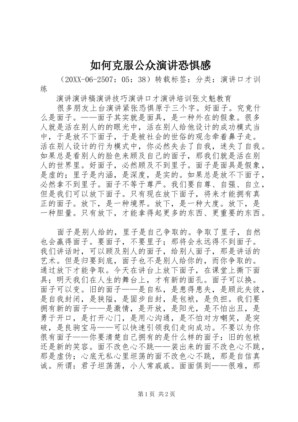 2024年如何克服公众演讲恐惧感_第1页