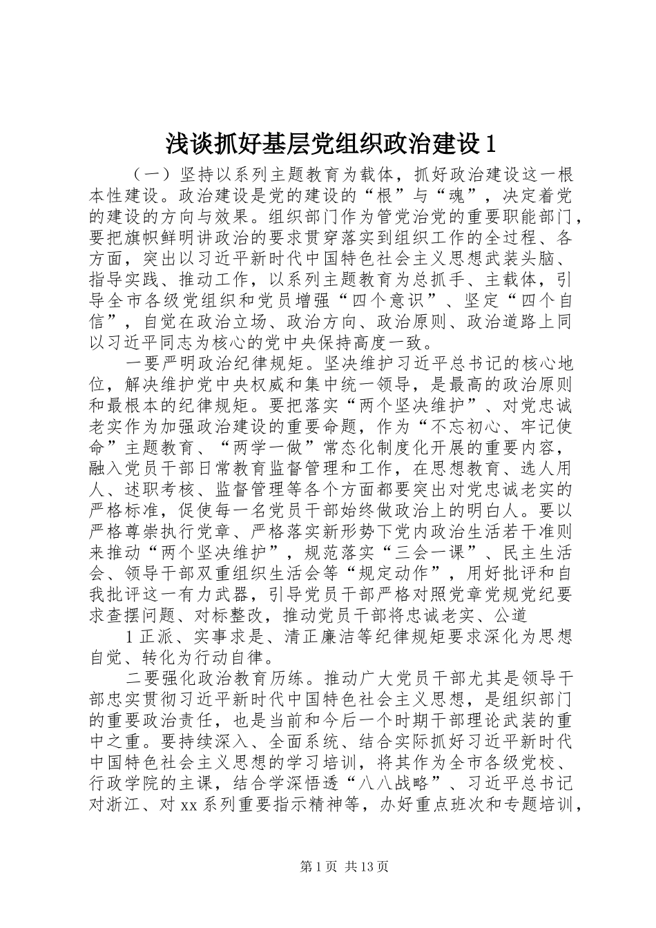 2024年浅谈抓好基层党组织政治建设_第1页