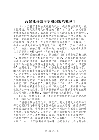 2024年浅谈抓好基层党组织政治建设