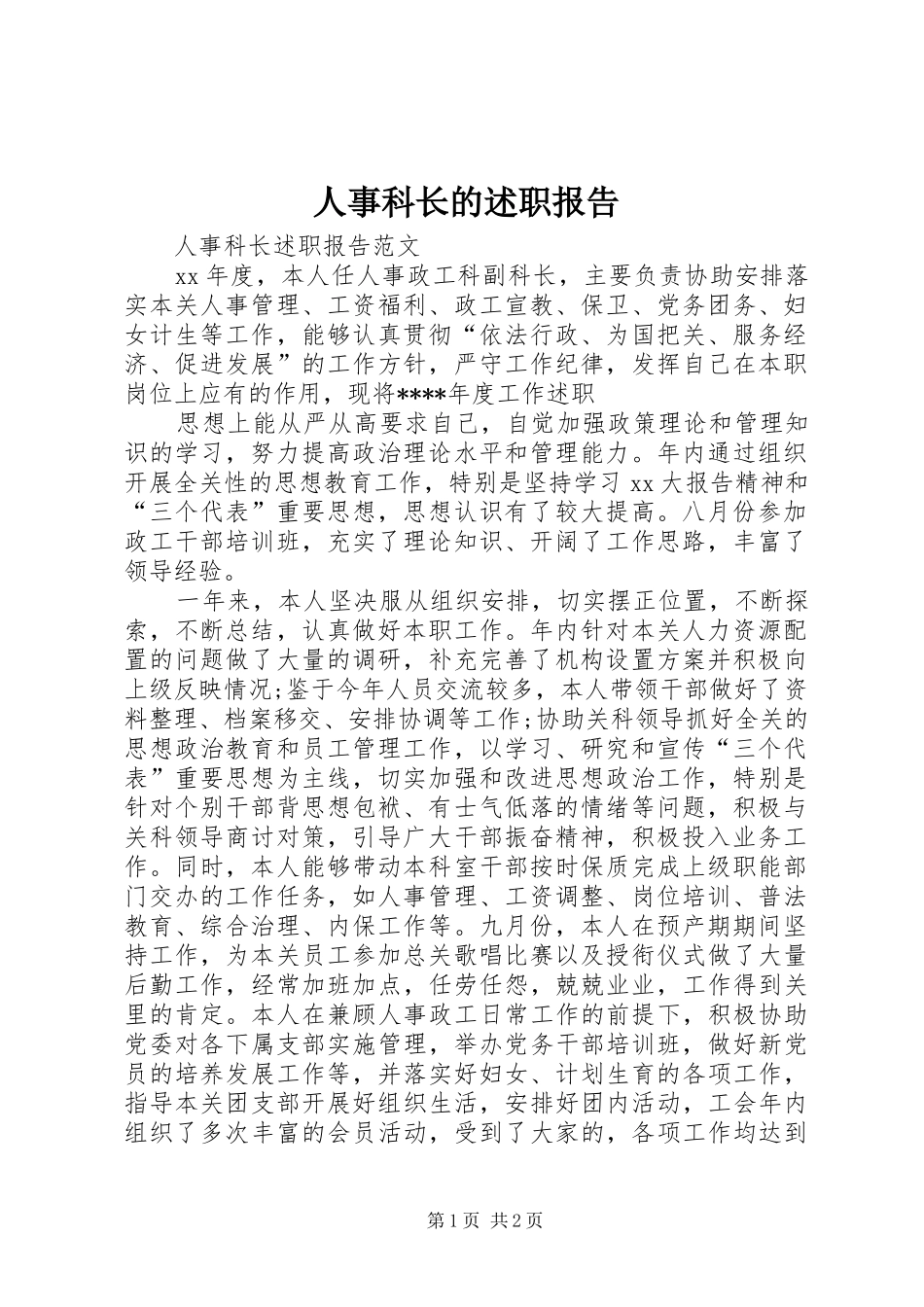 2024年人事科长的述职报告_第1页