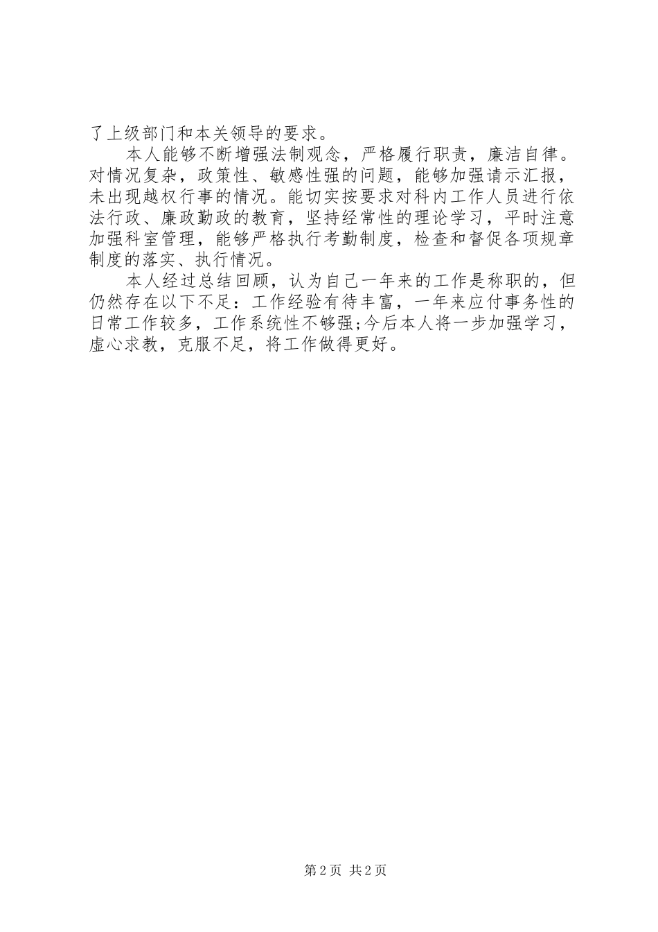 2024年人事科长的述职报告_第2页