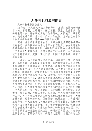 2024年人事科长的述职报告