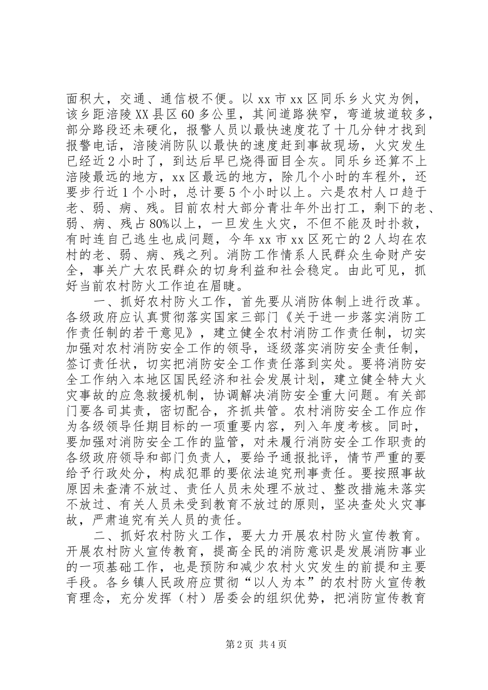 2024年浅谈抓好农村防火工作的紧迫性及工作对策_第2页