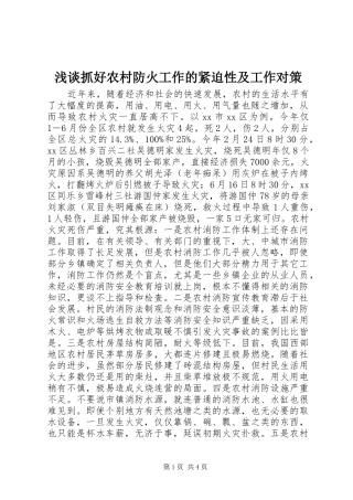 2024年浅谈抓好农村防火工作的紧迫性及工作对策