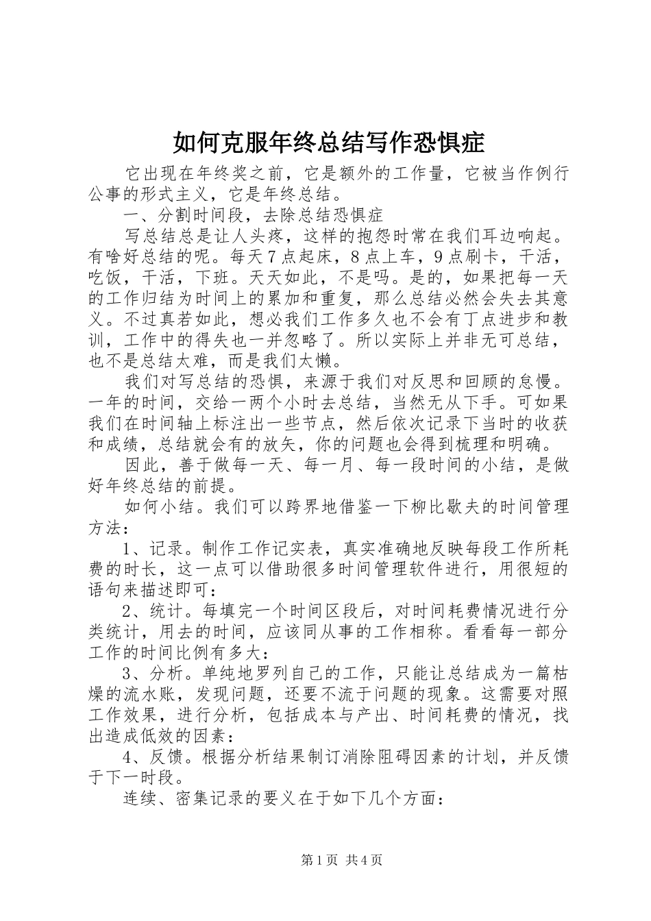 2024年如何克服年终总结写作恐惧症_第1页