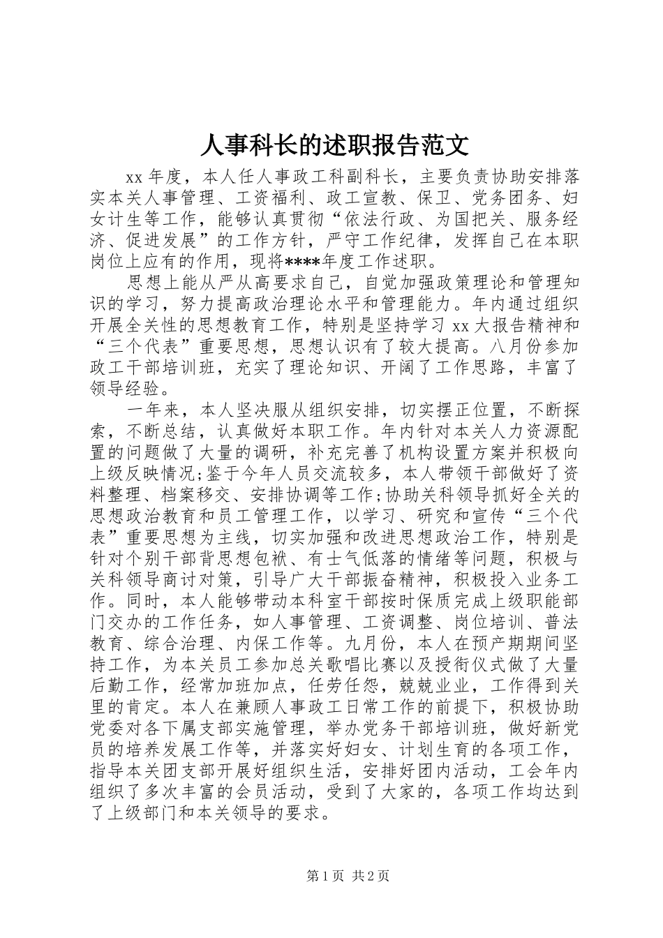 2024年人事科长的述职报告范文_第1页