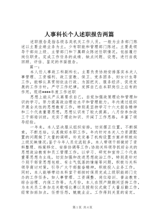 2024年人事科长个人述职报告两篇
