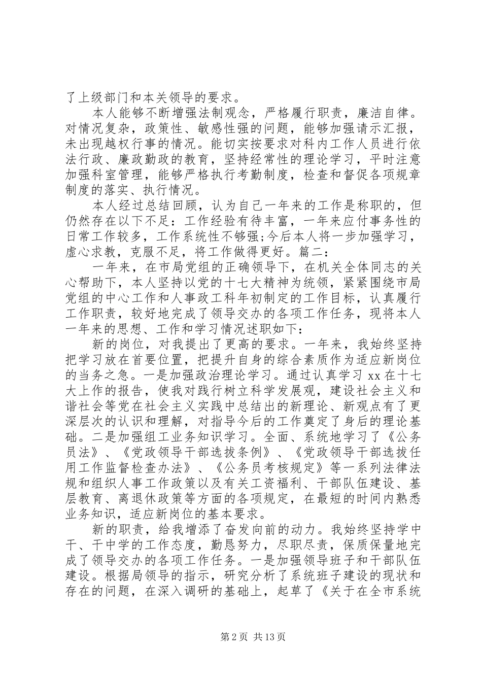 2024年人事科长个人述职报告篇_第2页