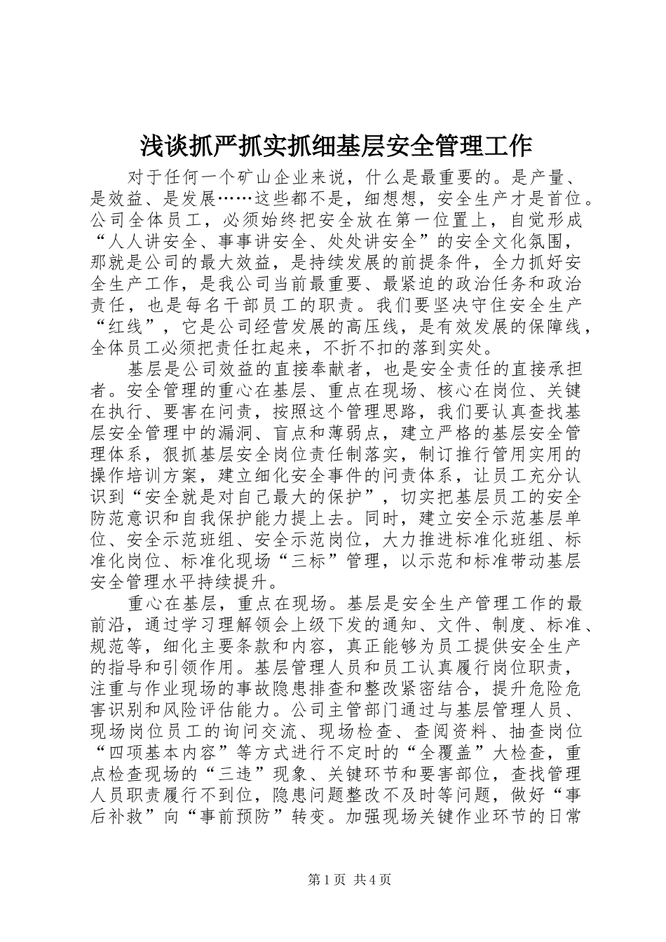 2024年浅谈抓严抓实抓细基层安全管理工作_第1页